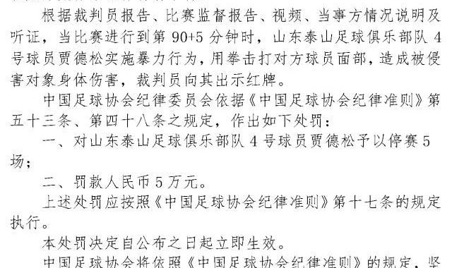 九游体育官网下载-足协罚单：贾德松停5场罚5万 阿齐兹停4场罚4万