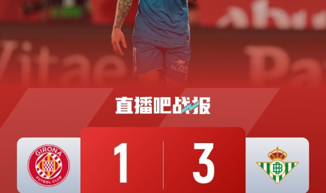 俯冲降级区赫罗纳本赛季输了23场比赛，追平队史纪录