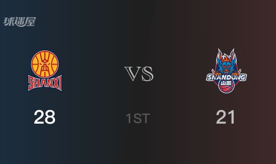 山西以28-21领先山东，结束首节